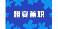 四川人才网|雅安兼职烤肉包装员包吃包住35元/小时 