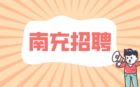 南充招聘