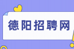 德阳招聘网分享管理者必备的三大能力！