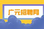 广元招聘网分析2024年挣钱会更难吗？
