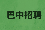 巴中招聘销售经理需要具备的6大能力有哪些？