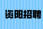 资阳招聘电信政企客户经理3.5-6千