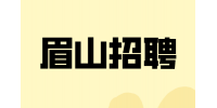 眉山招聘市场销售助理3-5千
