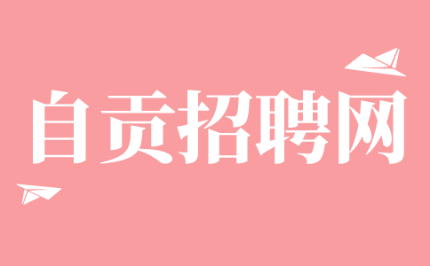 自贡招聘网