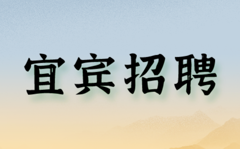 宜宾招聘