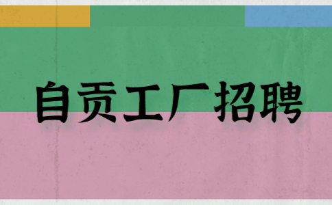 自贡工厂招聘