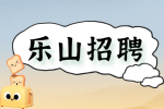 乐山招聘口腔门诊部咨询师 5-6K