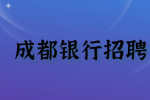 成都人才网|银行招聘网分析哪些人不适合在银行工作？