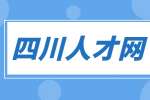 四川人才网分享面试时怎么表现的大方自信？