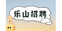 乐山招聘口腔门诊部咨询师 5-6K