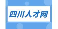 四川人才网分享面试时怎么表现的大方自信？