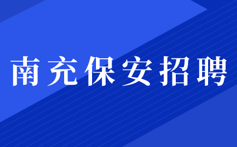 南充保安招聘