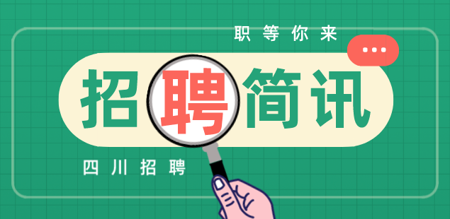 广安会计招聘 