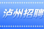 泸州招聘适合内向老实的10种工作有哪些？
