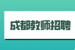 成都教师招聘网分析初入职场的老师会遇到哪些问题？
