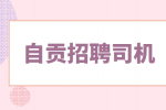 自贡招聘行政司机 4-6k·14薪