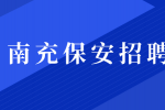 南充海伦堡物业管理招聘保安 3-4K