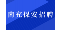 南充海伦堡物业管理招聘保安 3-4K
