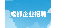 成都人才网|企业招聘高级测试工程师 15-25K·14薪