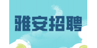 雅安招聘百度雅安销售代表双休+六险一金 5-10K
