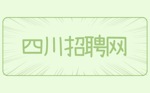 四川招聘网