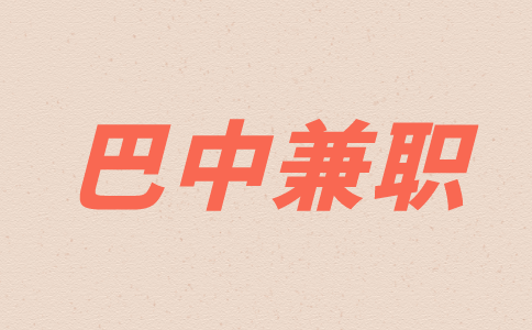 巴中兼职