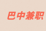 四川人才网|巴中兼职医药代表100元/天