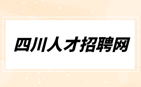 四川人才招聘网