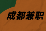 成都人才网|适合晚上做的兼职有哪些？