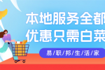 热爱生活就上易职邦本地生活！