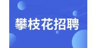 攀枝花招聘网分析药店为何长期招人？