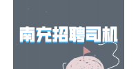 南充招聘货运司机 3-6K