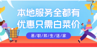 热爱生活就上易职邦本地生活！