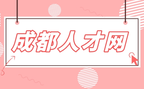 成都人才网