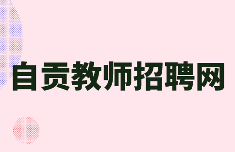 自贡教师招聘