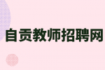 自贡招聘艺考美术教师