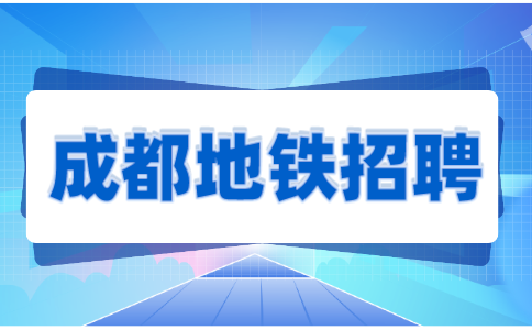 成都地铁招聘