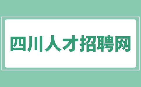 四川人才网招聘网