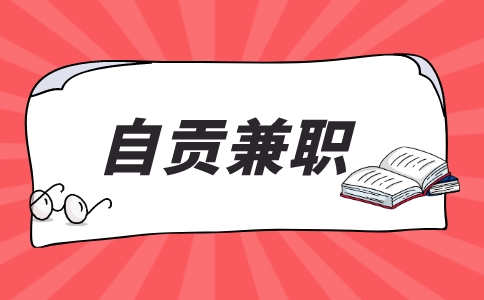 自贡兼职