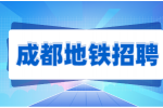成都人才网|成都地铁招聘维修工都是晚上上班的吗？