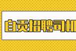 自贡招聘司机都有哪些种类？