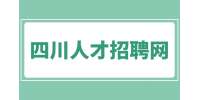 四川人才网招聘网分析面试官送你出门也是在试探你吗？