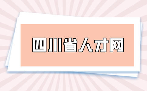 四川省人才网