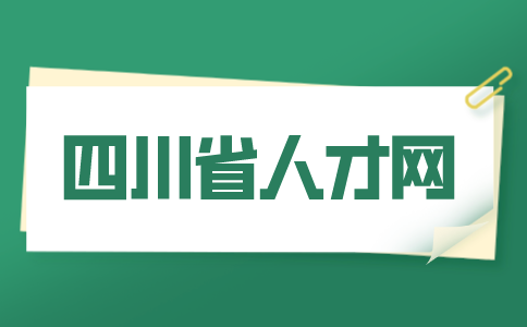 四川省人才网