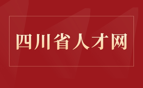 四川省人才网