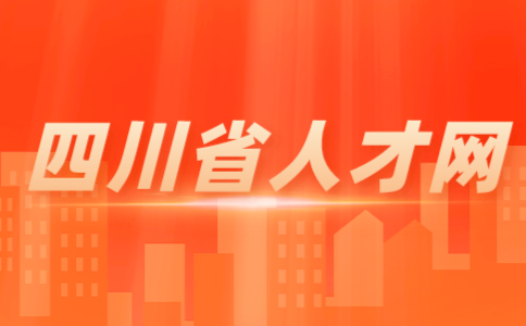四川省人才网