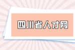 四川省人才网分析在面试过程中怎么提工资需要多一点？