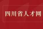 四川省人才网揭秘面试最忌讳穿什么衣服？