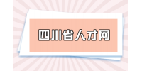四川省人才网分析在面试过程中怎么提工资需要多一点？