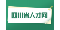四川省人才网建议简历工作经历千万不要造假！